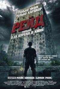 Рейд (2012) скачать letitbit